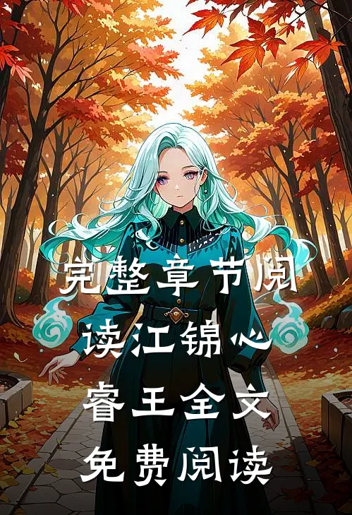 完整章节阅读江锦心睿王全文免费阅读