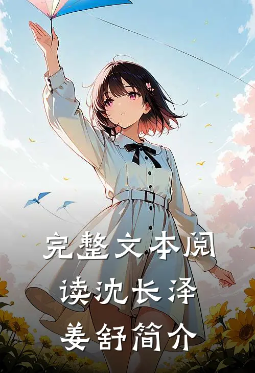 完整文本阅读沈长泽姜舒简介