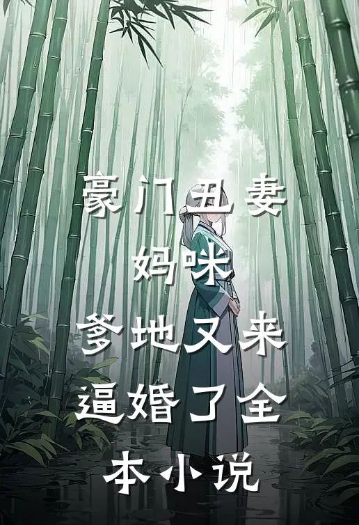 豪门丑妻：妈咪，爹地又来逼婚了全本小说