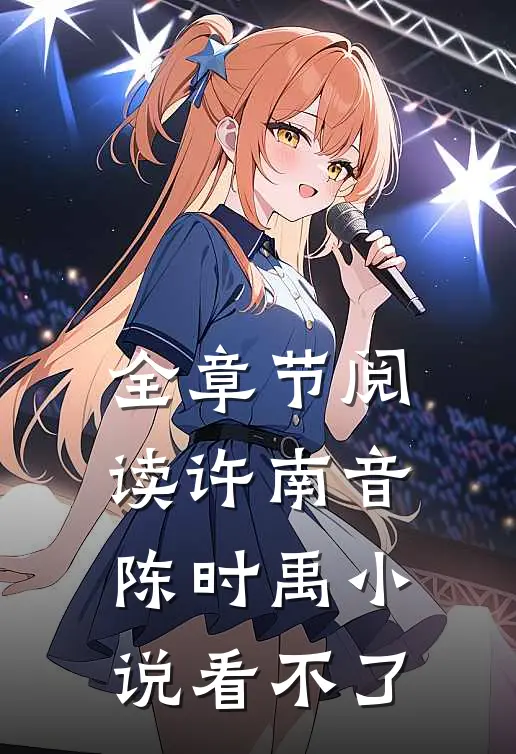 全章节阅读许南音陈时禹小说看不了