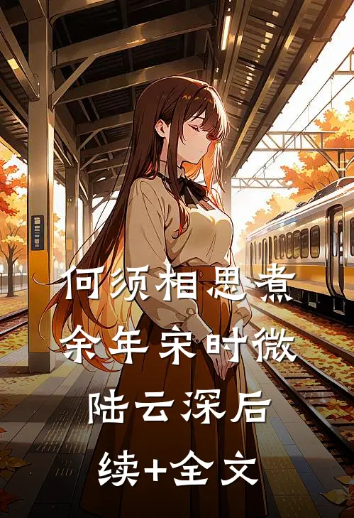 何须相思煮余年宋时微陆云深后续+全文