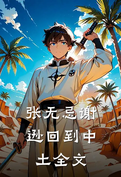 张无忌谢逊回到中土全文
