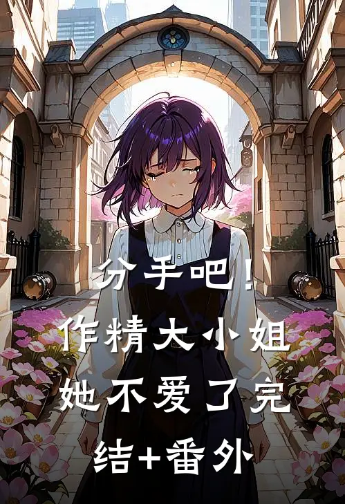 分手吧！作精大小姐她不爱了完结+番外