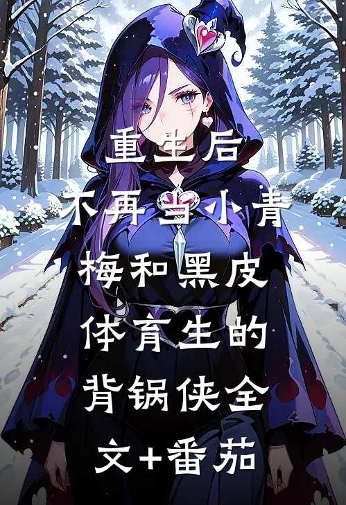 重生后，不再当小青梅和黑皮体育生的背锅侠全文+番茄