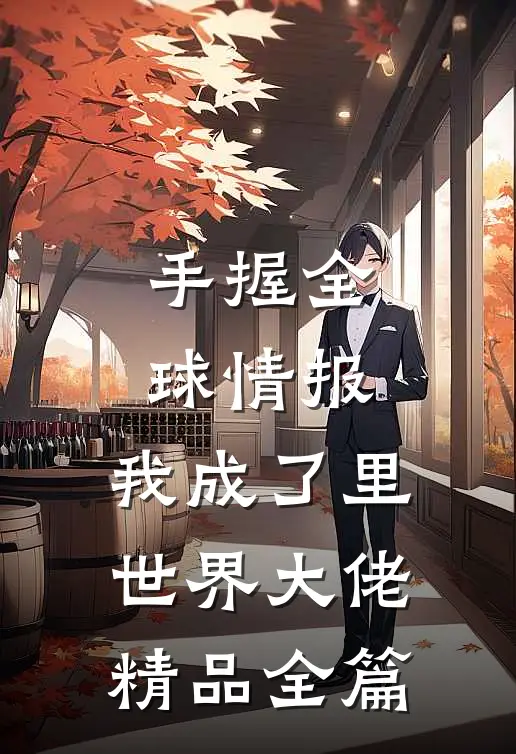 手握全球情报，我成了里世界大佬精品全篇