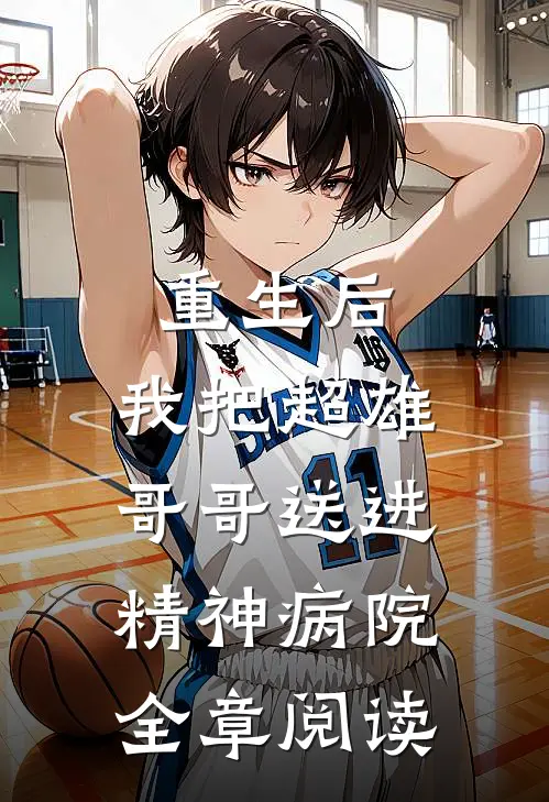 重生后，我把超雄哥哥送进精神病院全章阅读