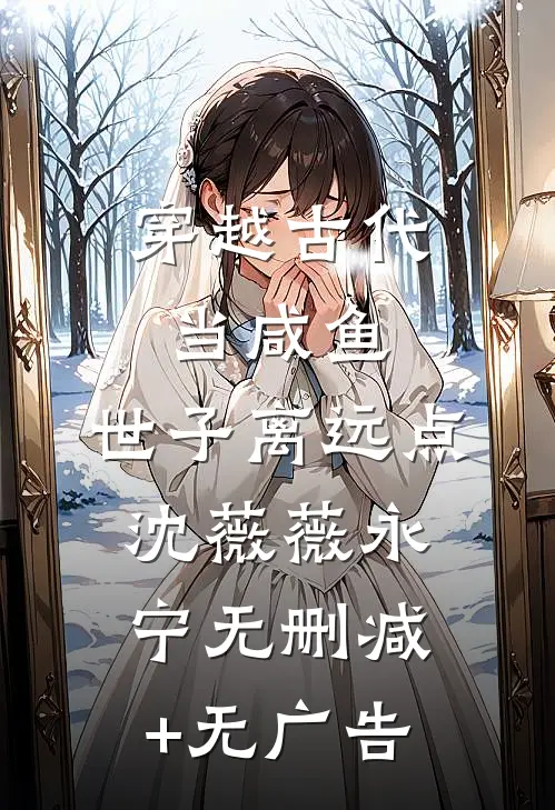 穿越古代当咸鱼：世子离远点沈薇薇永宁无删减+无广告