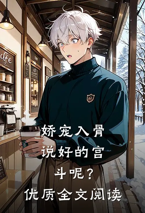 娇宠入骨：说好的宫斗呢？优质全文阅读