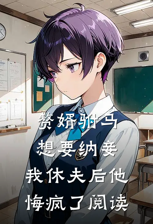 赘婿驸马想要纳妾，我休夫后他悔疯了阅读
