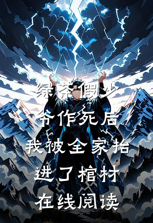 绿茶假少爷作死后，我被全家抬进了棺材在线阅读