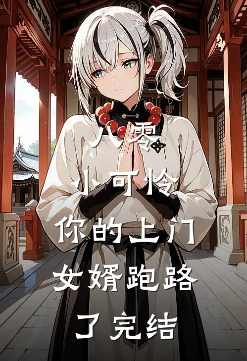 八零：小可怜，你的上门女婿跑路了完结