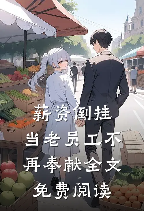 薪资倒挂：当老员工不再奉献全文免费阅读