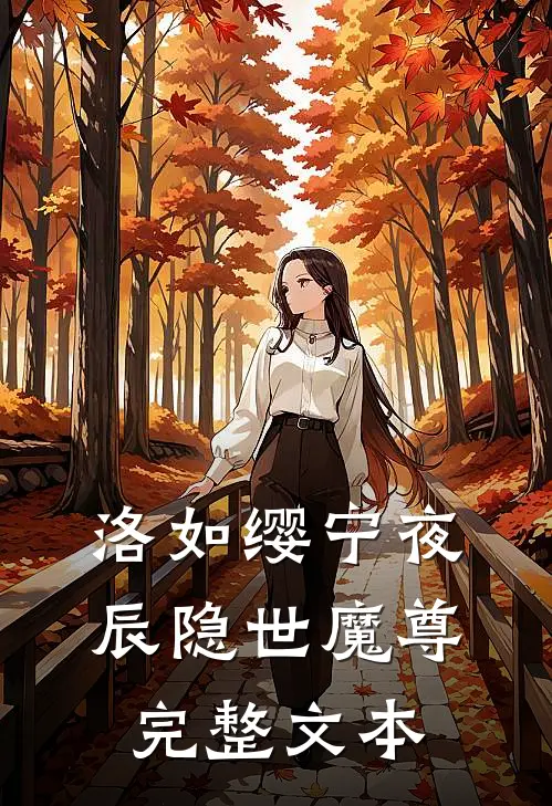 洛如缨宁夜辰隐世魔尊完整文本