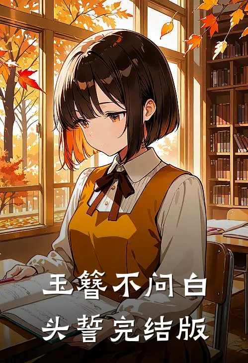 玉簪不问白头誓完结版