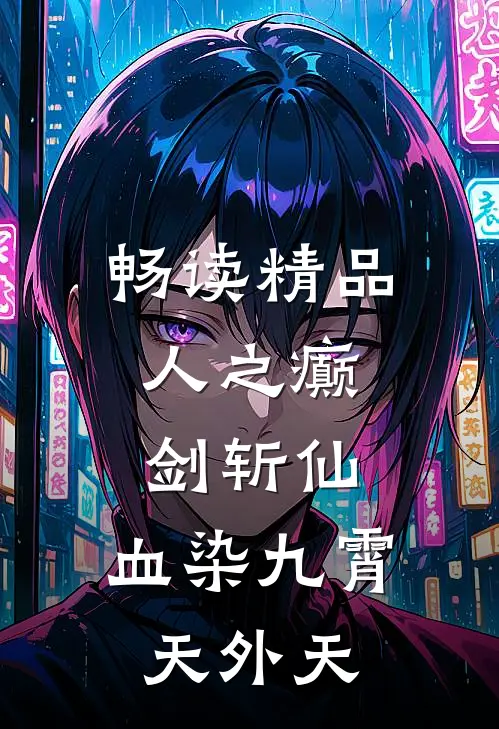 畅读精品人之癫，剑斩仙，血染九霄天外天