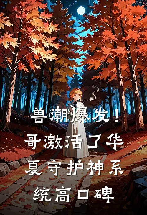 兽潮爆发！哥激活了华夏守护神系统高口碑