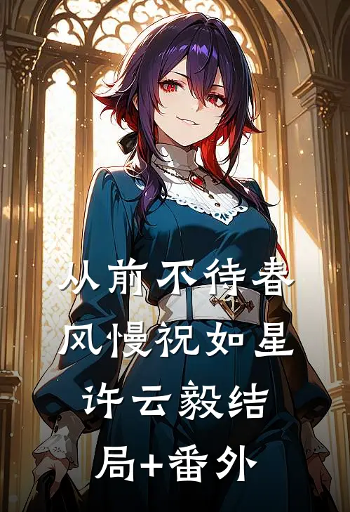 从前不待春风慢祝如星许云毅结局+番外