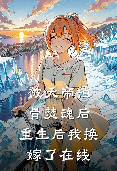 被天帝抽骨焚魂后，重生后我换嫁了在线