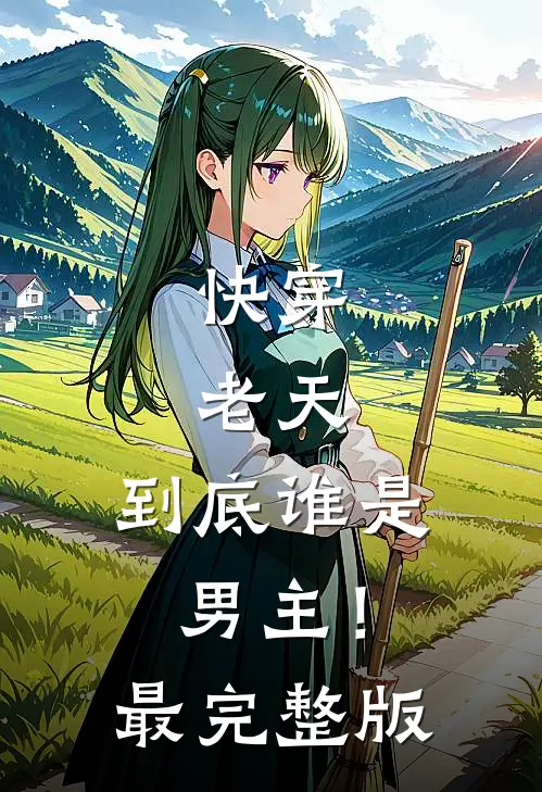 快穿：老天，到底谁是男主！最完整版