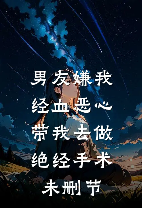 男友嫌我经血恶心，带我去做绝经手术未删节