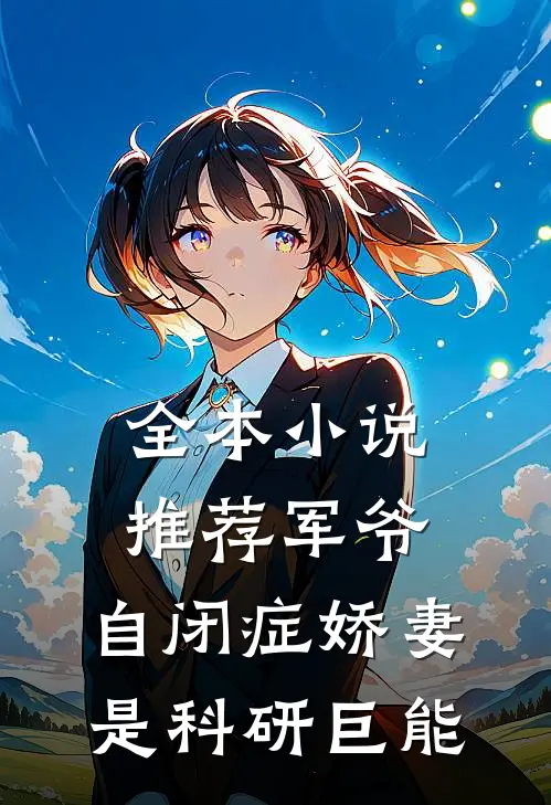 全本小说推荐军爷，自闭症娇妻是科研巨能