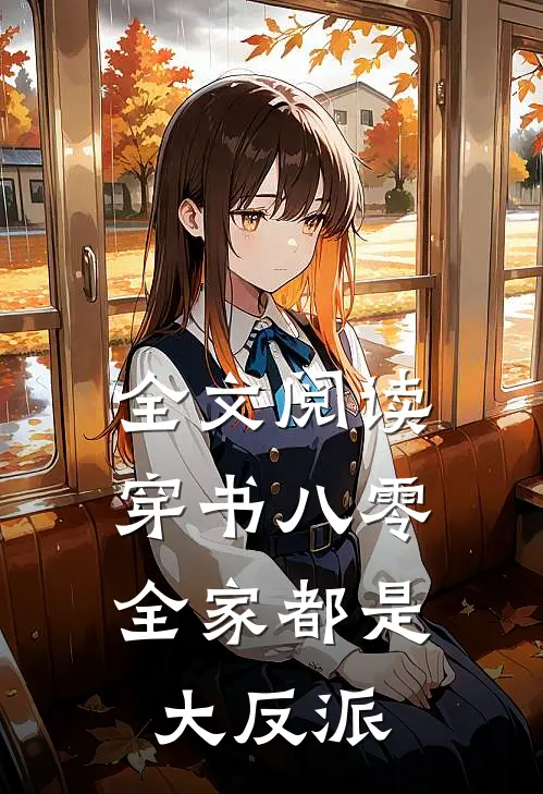 全文阅读穿书八零：全家都是大反派