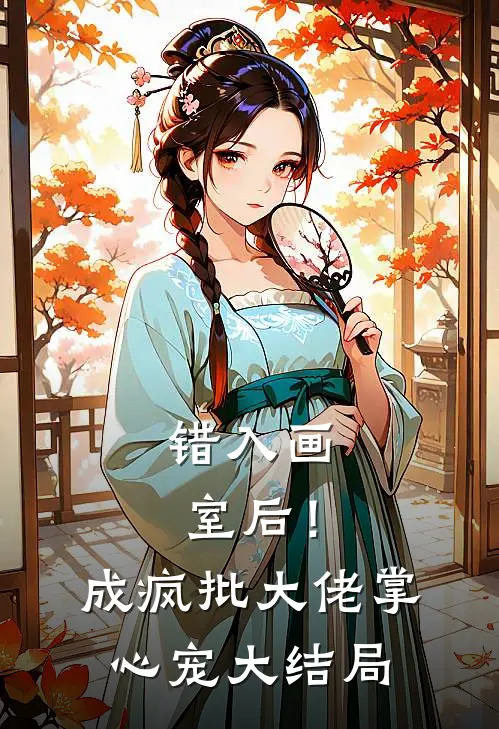 错入画室后！成疯批大佬掌心宠大结局