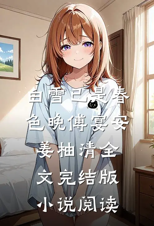 白雪已是春色晚傅宴安姜柚清全文完结版小说阅读