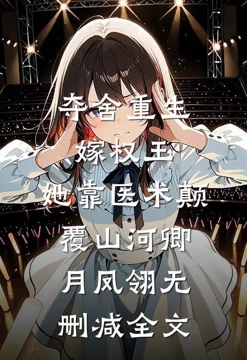 夺舍重生嫁权王，她靠医术颠覆山河卿月凤翎无删减全文