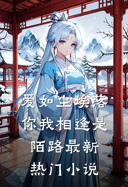 爱如尘埃落，你我相逢是陌路最新热门小说