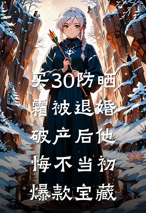 买30防晒霜被退婚，破产后他悔不当初爆款宝藏
