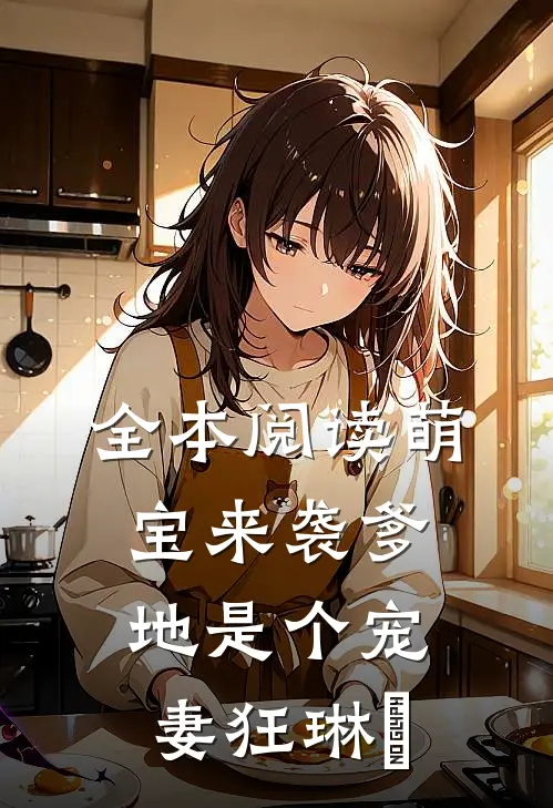 全本阅读萌宝来袭爹地是个宠妻狂琳湳