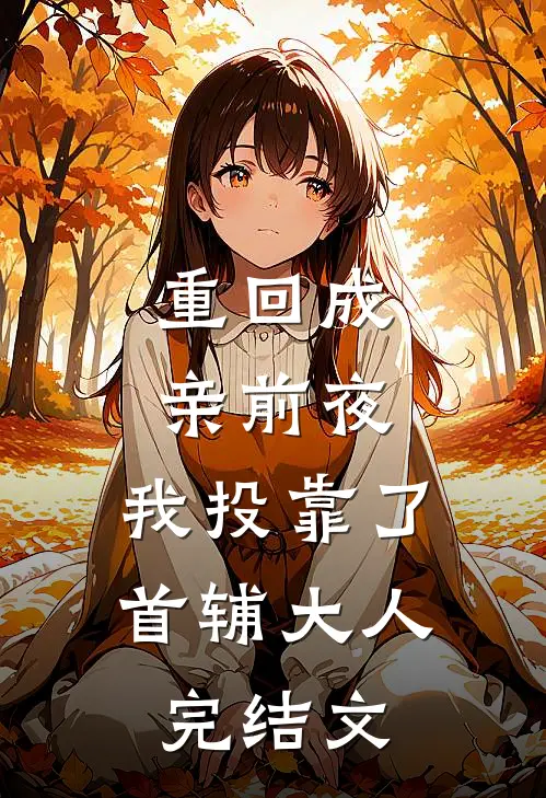 重回成亲前夜，我投靠了首辅大人完结文