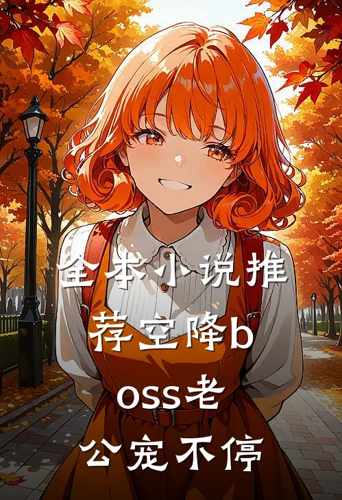 全本小说推荐空降boss老公宠不停
