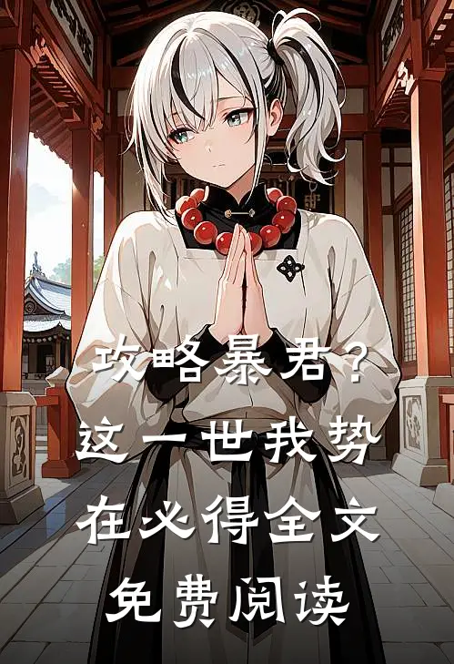 攻略暴君？这一世我势在必得全文免费阅读