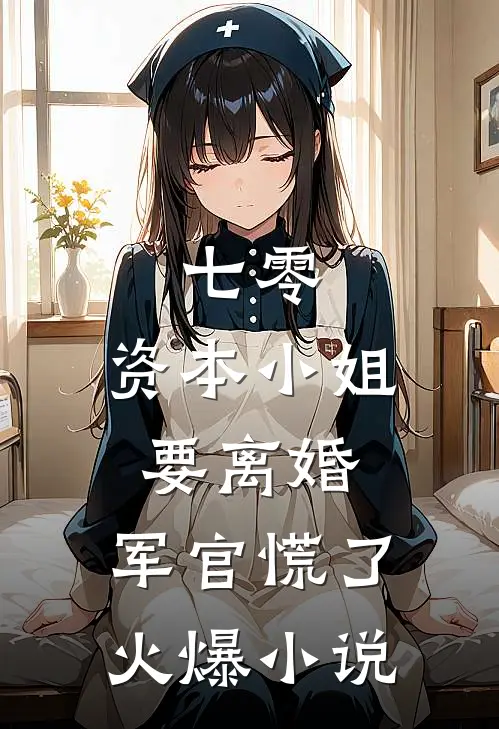 七零，资本小姐要离婚，军官慌了火爆小说