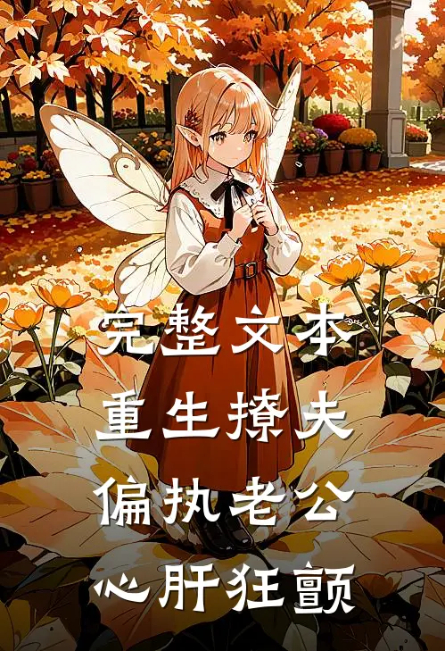完整文本重生撩夫：偏执老公心肝狂颤