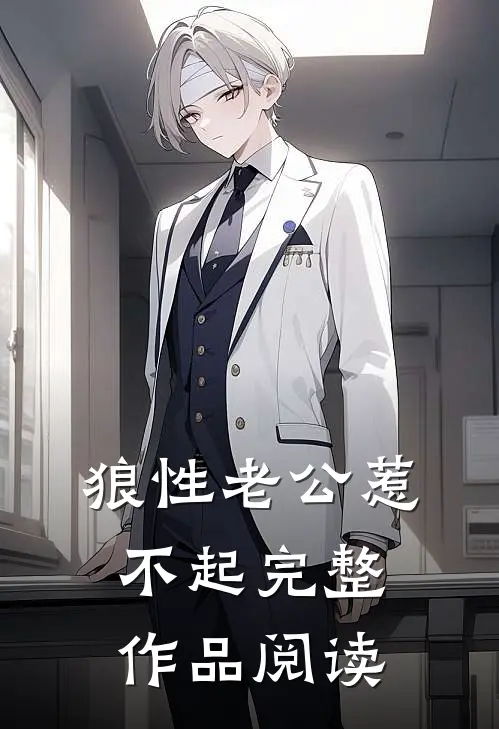 狼性老公惹不起完整作品阅读