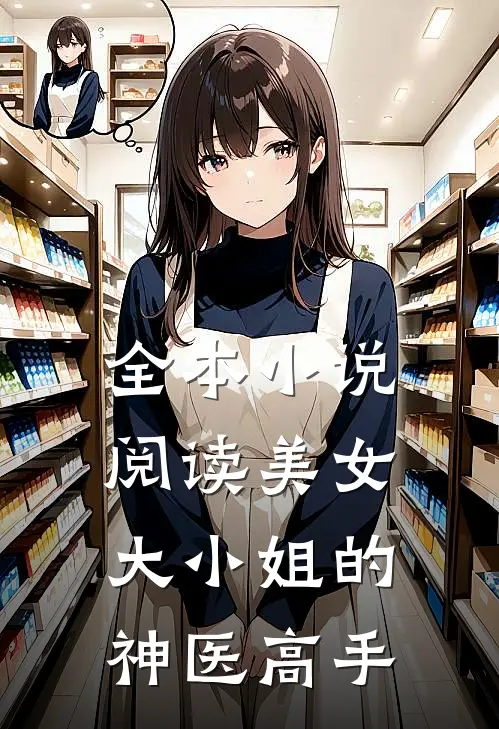 全本小说阅读美女大小姐的神医高手