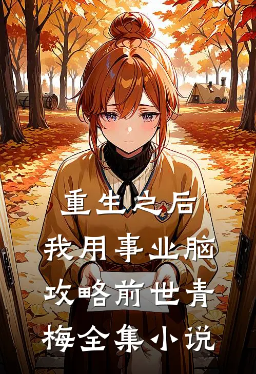 重生之后，我用事业脑攻略前世青梅全集小说