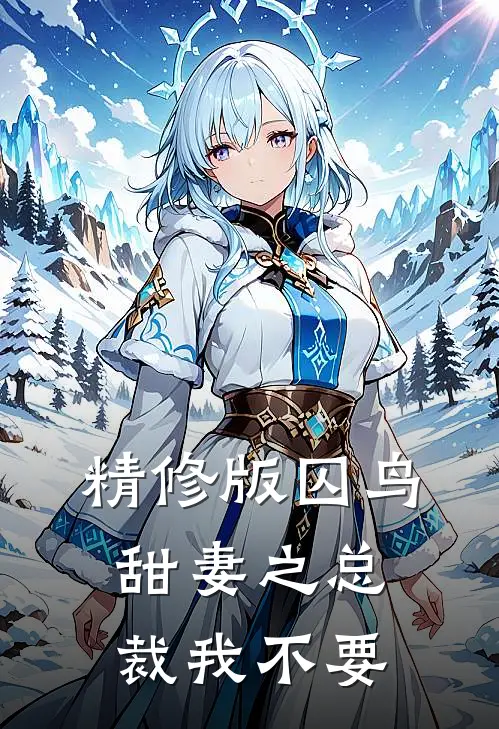 精修版囚鸟甜妻之总裁我不要