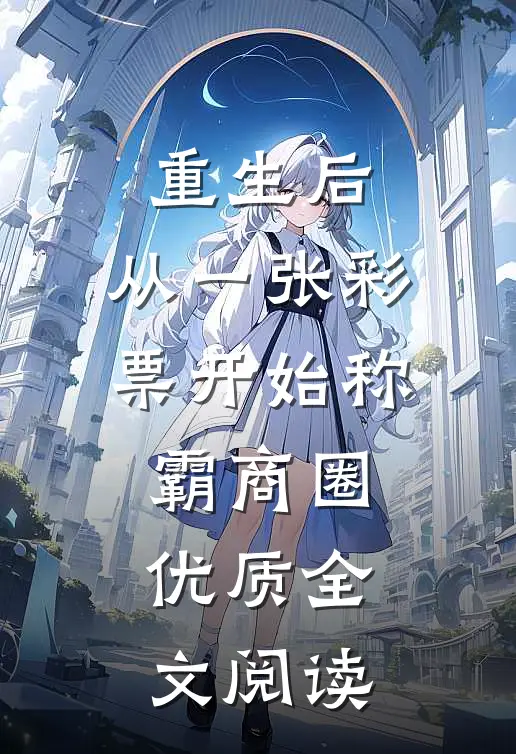 重生后，从一张彩票开始称霸商圈优质全文阅读