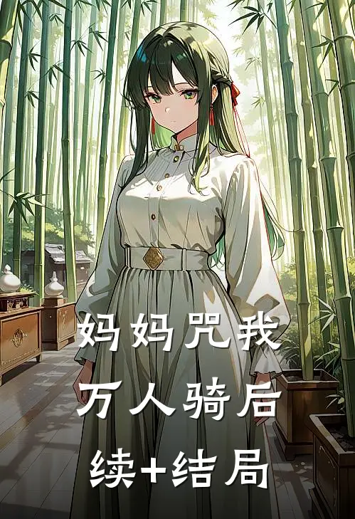 妈妈咒我万人骑后续+结局