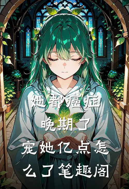 她都癌症晚期了，宠她亿点怎么了笔趣阁