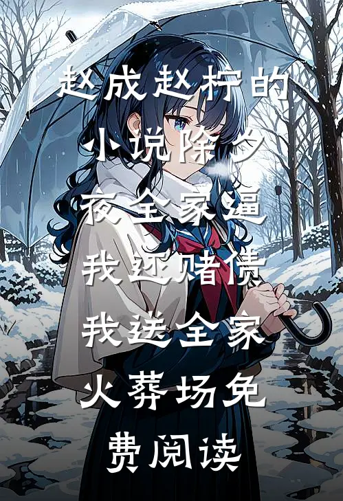 赵成赵柠的小说除夕夜全家逼我还赌债，我送全家火葬场免费阅读