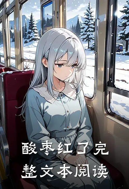 酸枣红了完整文本阅读
