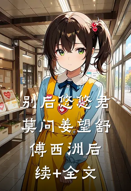 别后悠悠君莫问姜望舒傅西洲后续+全文