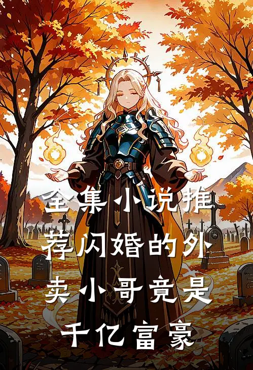 全集小说推荐闪婚的外卖小哥竟是千亿富豪