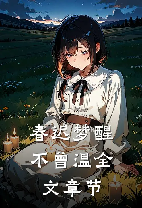 春迟梦醒不曾温全文章节