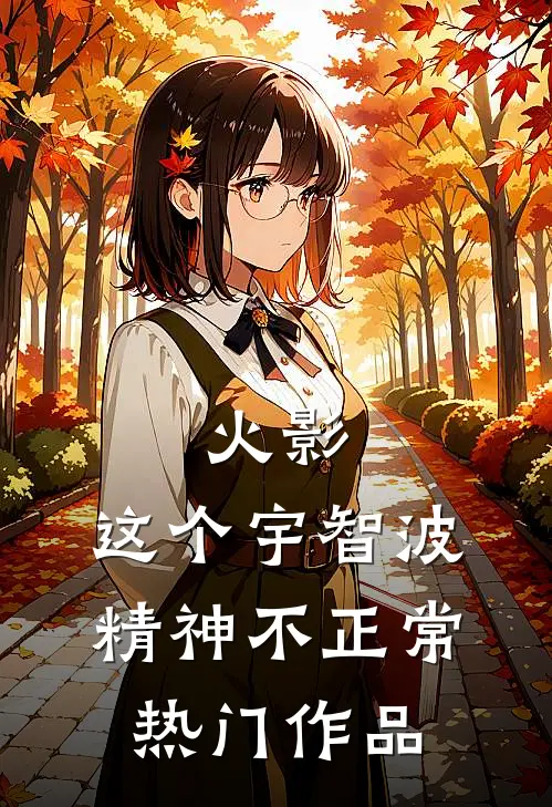 火影：这个宇智波精神不正常热门作品
